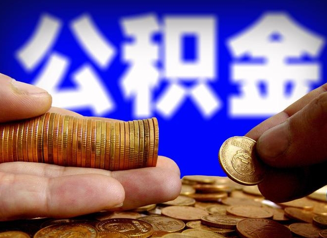 临邑代提取公积金怎么收费（代提取公积金一般收费多少）